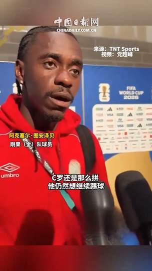 刚果(金)铁卫爆料成功限制C罗秘诀，中超后卫也能学？