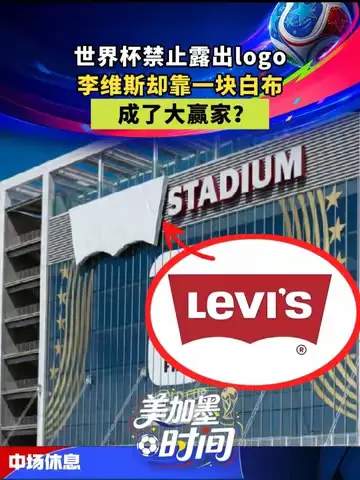 白布条成世界杯另类主角：牛仔裤品牌如何靠“裸奔”赚翻球场