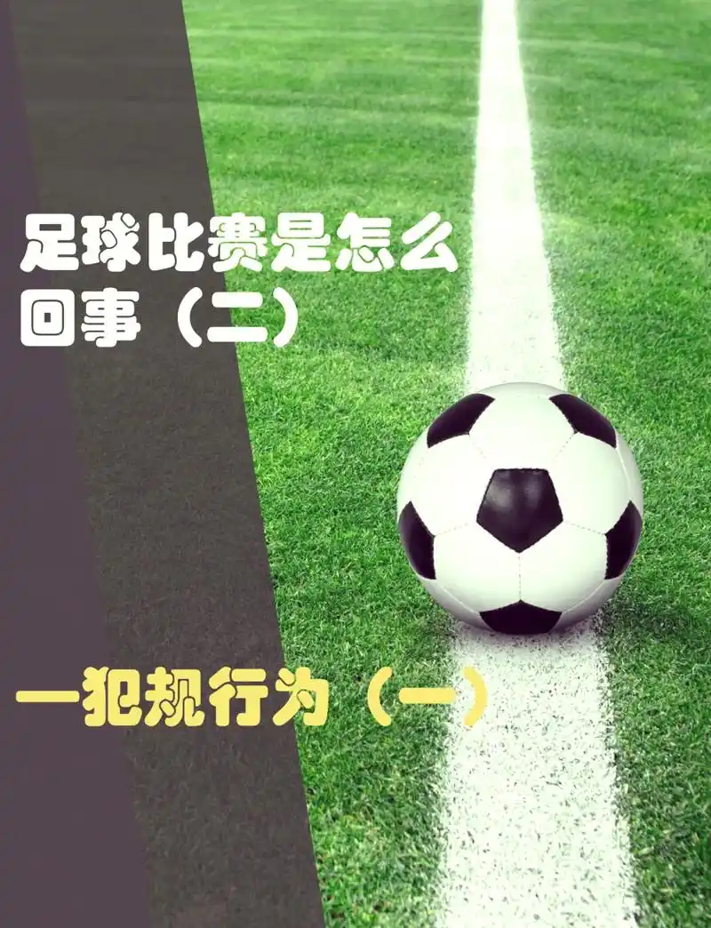 世界杯开球出界非违规？盘点体育赛场那些“反直觉”冷知识