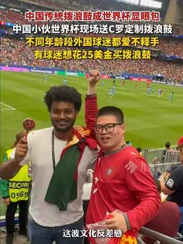 老外被中国拨浪鼓硬控？世界杯现场惊现神秘东方力量