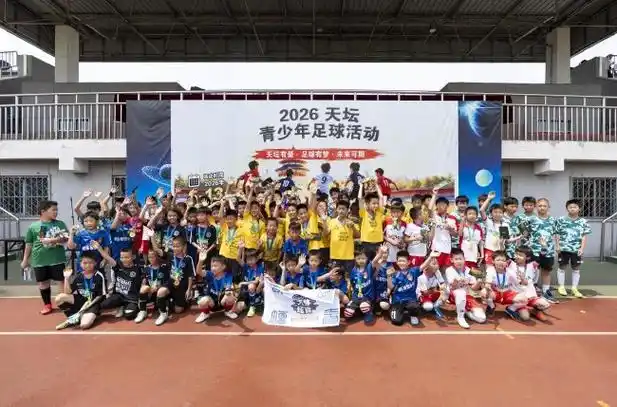 绿茵风云再起！天坛杯青少年足球赛点燃2026多项目综合体育热潮