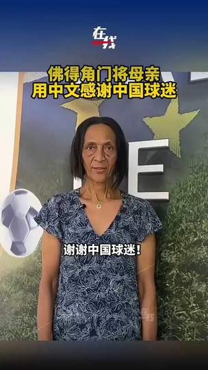佛得角门将母亲中文感谢中国球迷，欧洲豪门冬窗抢夺“黑马守护神”