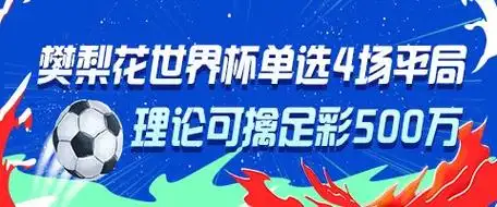 樊梨花“单挑”4场平局命中足彩大奖，民间大神如何用冷门理论博中500万？